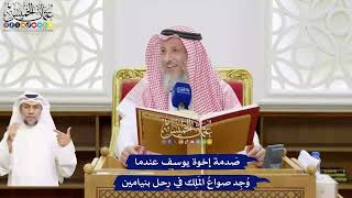 496 - صَدمة إخوة يوسف عندما وُجِد صواعُ المَلِك في رحل بنيامين - عثمان الخميس
