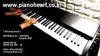 블락비(Block B) - 사랑이었다(It Was Love) 피아노 연주, pianoheart