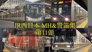 JR西日本 MH&警笛集 第11弾