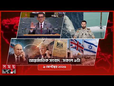আন্তর্জাতিক সংবাদ |  সকাল ৯টা | ৯ সেপ্টেম্বর ২০২৬ | Somoy TV International Bulletin 9am | Somoy TV