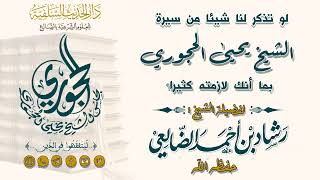 اسمع ما أخفوه عنك حقيقة  الشيخ يحيى الحجوري  / الشيخ رشاد الضالعي image