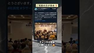 ご高齢の方が多め‼️ #政治 #政治ニュース #時事ネタ