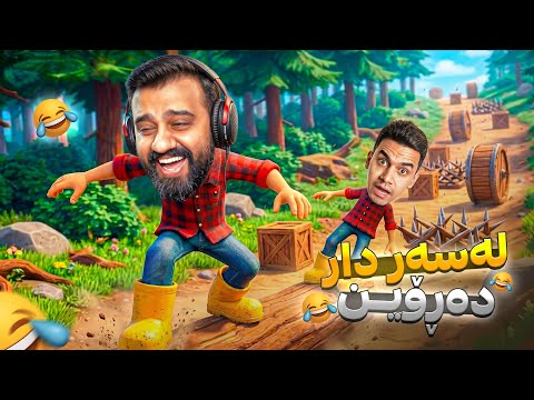 خۆشترین و کۆمیدیترین بەزمی سەردار 🤣