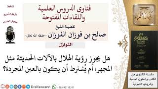 صورة أحكام النوازل - فتاوى الشيخ صالح الفوزان