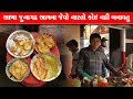 આખા જૂનાગઢ માં સૌથી અલગ નાસ્તો બનાવે અ