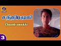 சந்திரமுகி  | Chandramukhi | Episode - 3