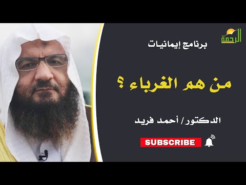 من هم الغرباء ؟ || ايمانيات || الدكتور / احمد فريد