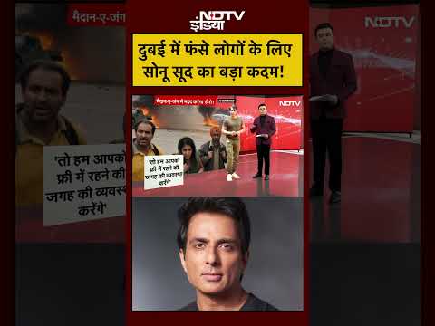 Syed Suhail | Iran Israel War: Dubai में फंसे लोगों के लिए Sonu Sood का बड़ा कदम! | #shorts