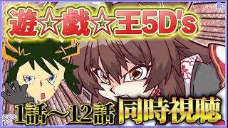 📺同時視聴📺 アニメ『遊☆戯☆王5D's』 第１話～第１２話を一緒に見よう👀✨【 にじさんじフミ 】