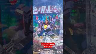 【パチンコ】ユニコーンの新台でラフに遊びたかった【PF機動戦士ガンダムユニコーン再来99ver】#パチンコ #ガンダム #ユニコーン