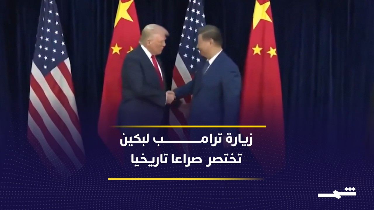 فيديو | زيارة ترامب إلى بكين تختزل صراعا تجاريا ممتدا منذ 2001