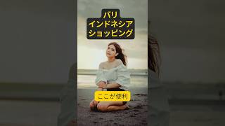 【必見】バリ島（インドネシア）のおすすめスーパーマーケット #shorts #bali #baliindonesia #バリ島 #バリ島観光 #バリ #ビンタン #スミニャック #スーパーマーケット