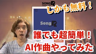 【AI作曲】音楽知識ゼロ超簡単に歌詞も歌も作れちゃうAI作曲のやり方【SongR】