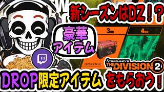 【The Division2】Twitch Drop!!新シーズンの舞台はダークゾーン!? 視聴者限定アイテム! #division2 #ubisoftpartner #twitchdrop  #ad