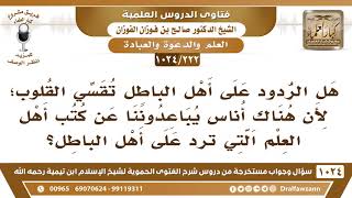 [222 -1024] هل الردود على أهل الباطل تقسي القلوب؟ - الشيخ صالح الفوزان image