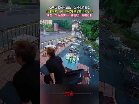 燒烤店老闆本想歇一會再收拾餐桌 結果眼睛一閉一睜就睡到了第二天早上 #社會百態 #意外 #萬萬沒想到 #amazing #shorts