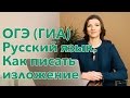 ОГЭ (ГИА) Русский язык. Как писать изложение 