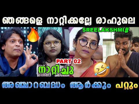 ഞങ്ങളെ നാറ്റിക്കല്ലേ രാഹുലെ 😂 Rahul Easwar SreeLakshmi Arakkal Latest | Troll Malayalam