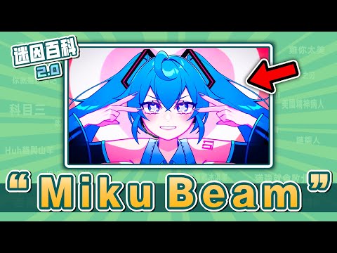 近期爆紅的超可愛初音歌曲MV動畫🔥🔥🔥！“Miku Miku Beam”是什麽迷因？【迷因百科】#MikuMikuBeam #SAWTOWNE #初音未來 #Miku #Pomni #meme #迷因