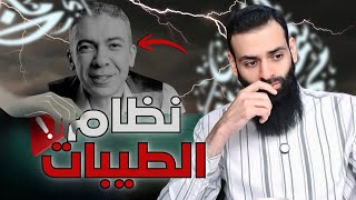 ضياء العوضي ونظام الطيبات #محمد_بن_شمس_الدين #mshmsdin 