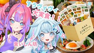 水宮枢 - 【三ツ星ファーム】すうヴィヴィで大実食🍴😋【水宮枢／ホロライブDEV_IS】