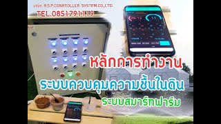 ระบบสมาร์ทฟาร์ม  SMART FARM สั่งงานผ่านมือถือ  เช็คค่าความชื้นในดิน+เช็คค่าอุณหภูมิ ระบบสมาร์ทฟาร์ม  SMART FARM สั่งงานผ่านมือถือ  เช็คค่าความชื้นในดิน+เช็คค่าอุณหภูมิ