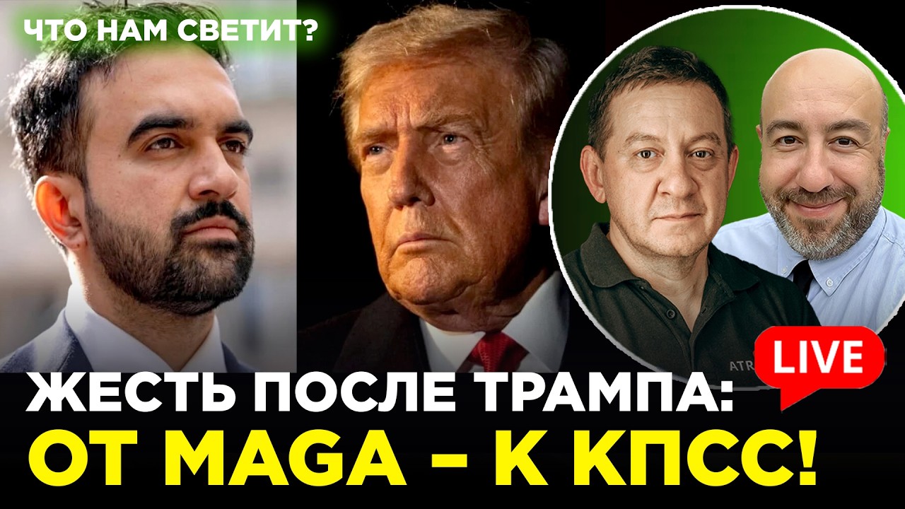 ЖЕСТЬ ПОСЛЕ ТРАМПА: ОТ MAGA — К КПСС! 🔴 LIVE: Муждабаев & Рашкин