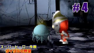 【PS】# 4 じゃがまの実況！『スーパーヒーロー作戦～ダイダルの野望～』