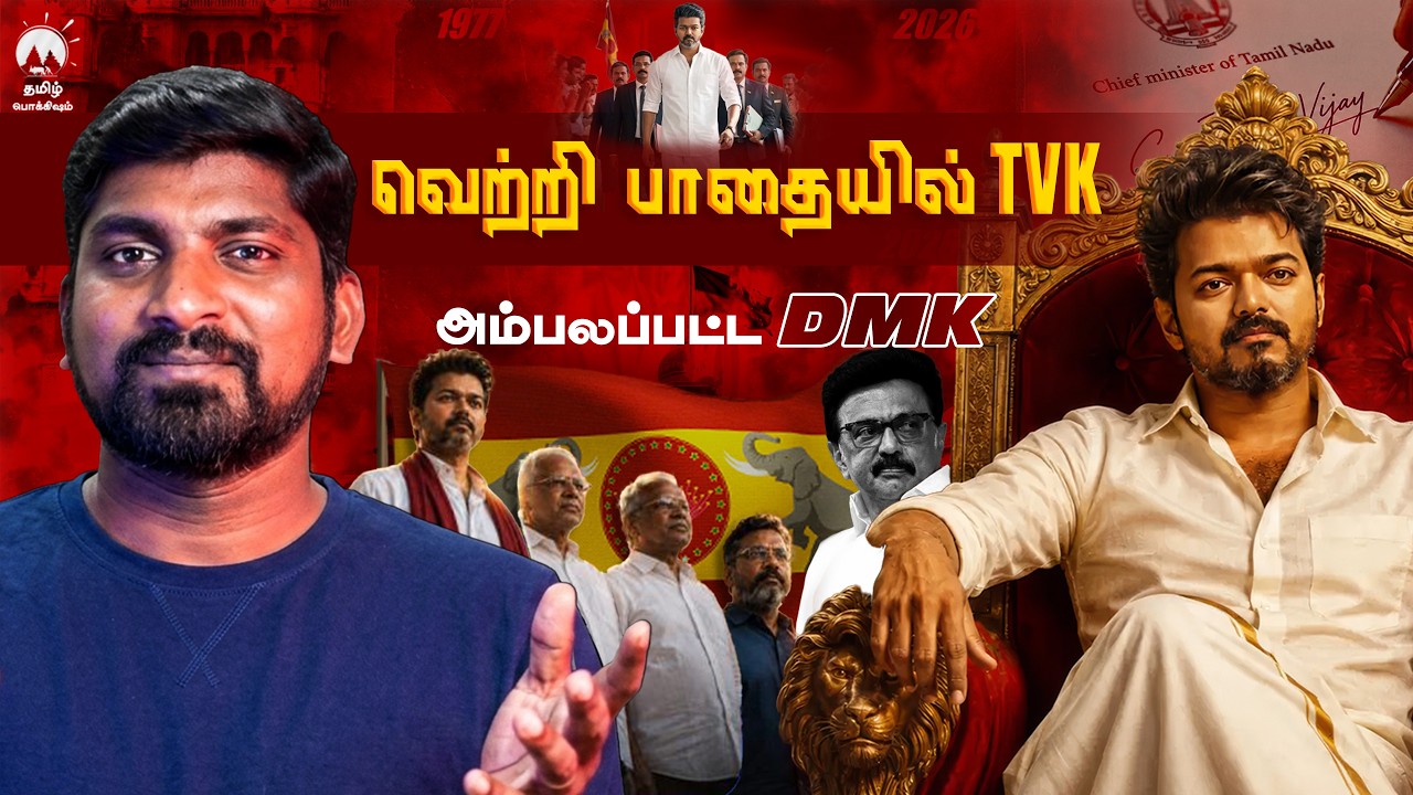 Vijay உடைத்த உண்மை | DMK பகீர் திட்டம் | Tamil | Pokkisham