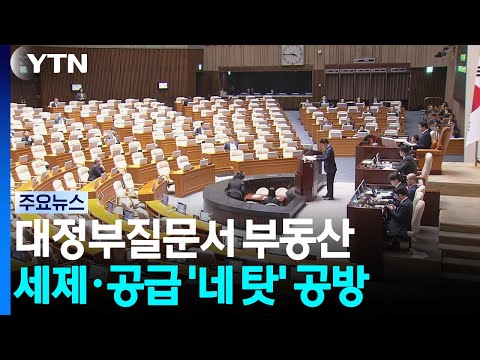 대정부질문서 부동산 세제·공급 '네 탓' 공방 / YTN