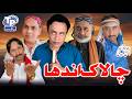 Challak Andha Saraiki Funny Drama Akbar Jalali TP RANG