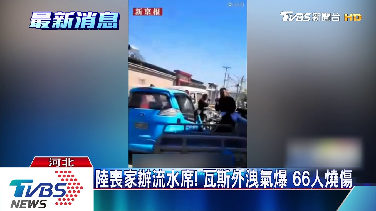 陸喪家辦流水席！　瓦斯外洩氣爆66人燒傷