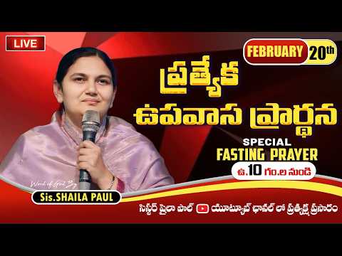 Feb 20th, శుక్రవారం ప్రత్యేక ప్రార్థన -Friday Special Prayer #online, #Live​ | Shaila Paul| #2026