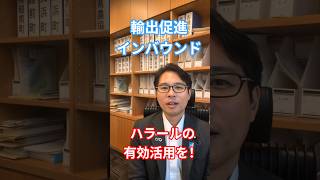 日本の良い食材を外国の方にもっと届けたい！認証制度を活用した攻めの取り組みを #衆議院議員 #自民党 #福井 #今ようすけ #対話から福井を未来へ