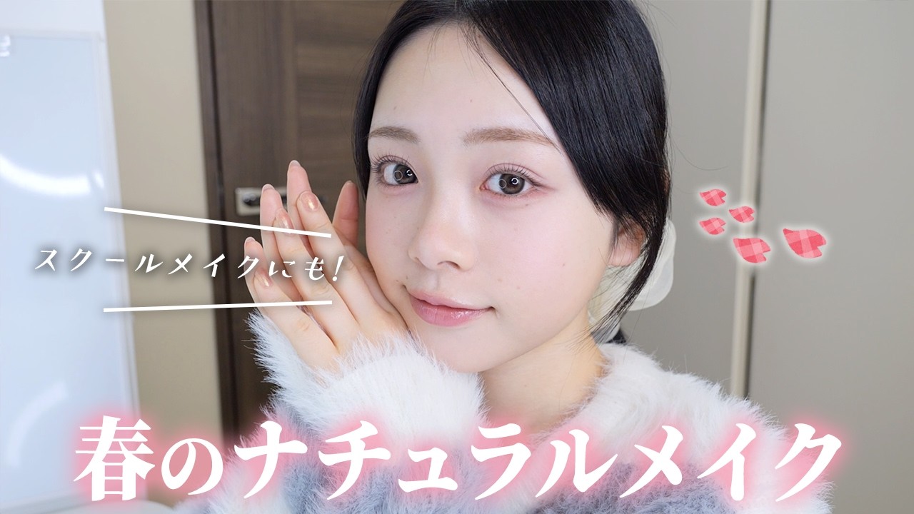 【ナチュラルメイク】春の新生活準備やスクールメイクにも！ひまひま式ナチュラルメイクでお出かけ準備💄✨