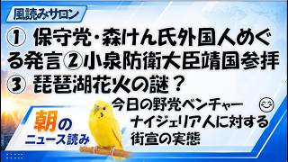 日本保守党・森健太郎氏「犯罪率20％、レイプ率10％」発言を検証／終戦81年・靖国参拝をどう考える？／不可解な「琵琶湖三市同時花火大会」中止問題