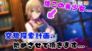 【デレステ】空想探索計画、遅ばせながら始めさせて頂きます…。【ゆっくり実況】