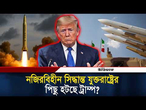 নজিরবিহীন সিদ্ধান্ত যুক্তরাষ্ট্রের, পিছু হটছে ট্রাম্প? l donald trump l Iran Israel war l Ittefaq