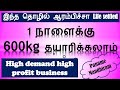 High Profit High Demand business ideas | Manufacturing Business ideas in tamil