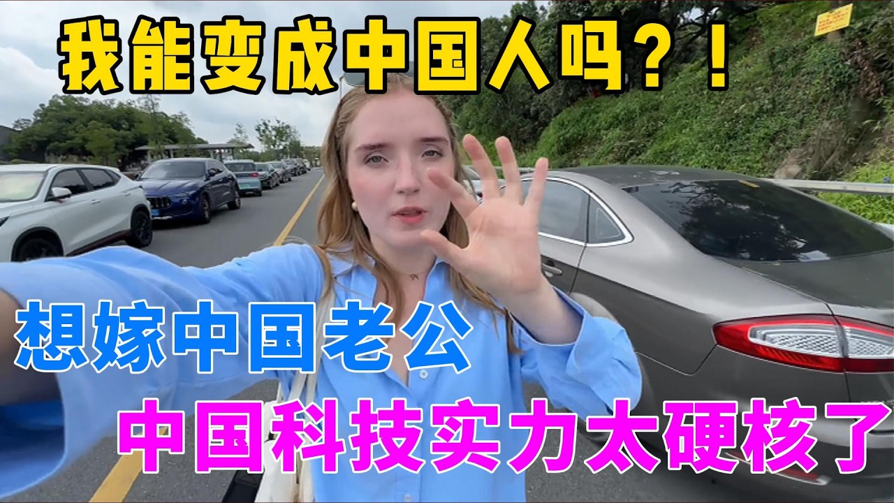 想嫁中国男人了！中国完全超出了我的预期！葡萄牙妹子跟团到中国深度考察，仅仅一周就彻底对中国大改观，中国硬核创新实力早已领先世界：谁能帮我留在中国？