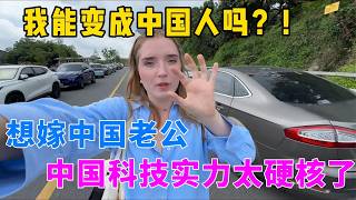 想嫁中国男人了！中国完全超出了我的预期！葡萄牙妹子跟团到中国深度考察，仅仅一周就彻底对中国大改观，中国硬核创新实力早已领先世界：谁能帮我留在中国？