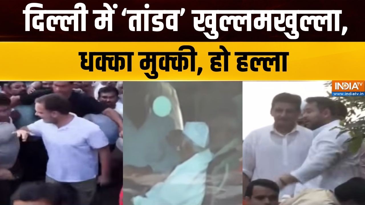 INDIA Bloc Protest : दिल्ली में 'तांडव' खुल्लमखुल्ला, धक्का मुक्की