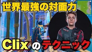【解説】1v1の神Clixが使っているボックスファイトのテクニックをご紹介します！【フォートナイト】PC パッド