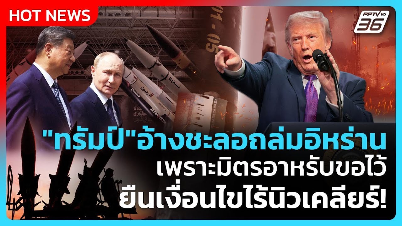 Highlight | "ทรัมป์"อ้างชะลอถล่มอิหร่าน มิตรอาหรับขอไว้ ย?