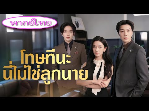 แต่งงาน 3 ปีแต่เขากลับทำร้ายเธอเพราะรักแรก! 💔 หย่าปุ๊บ CEO ตกหลุมรักทันที ❤️ อดีตสามีเสียใจแทบขาดใจ!