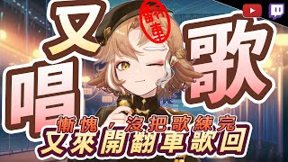 [Vtub] 小金碧碧 - 歌回可以點歌加練歌