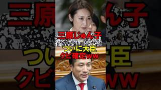 💥【超朗報】三原じゅん子、ついに大臣クビ確定ｗ政界激震！