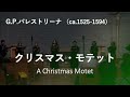 クリスマス モテット G P パレストリーナ Ca 1525 1594 A Christmas Motet Giovanni Pierl