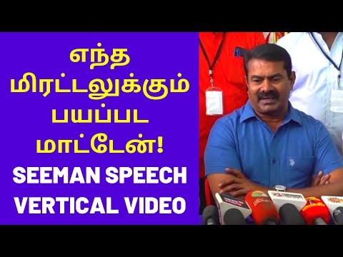 சீமான் புதிய பேட்டி | Seeman Speech in Vertical Video Content for Mobile Phone Users