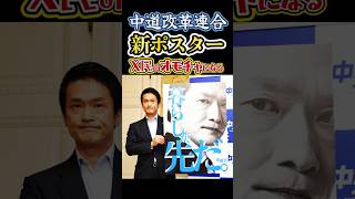 〘111万視聴〙#中道改革連合💰新ポスターがネットのおもちゃになて話題です🧟週刊誌ネタが先だ#暮らしが先だ#小川淳也#中道#政治#反応集#Shorts